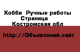  Хобби. Ручные работы - Страница 13 . Костромская обл.